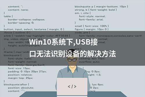 Win10系统下,USB接口无法识别设备的解决方法