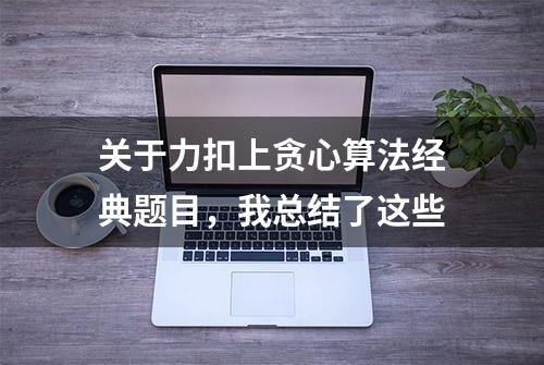 关于力扣上贪心算法经典题目，我总结了这些