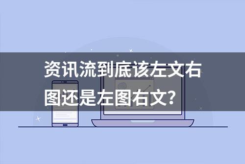 资讯流到底该左文右图还是左图右文？