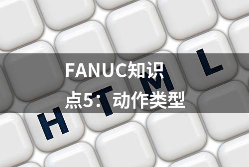 FANUC知识点5：动作类型