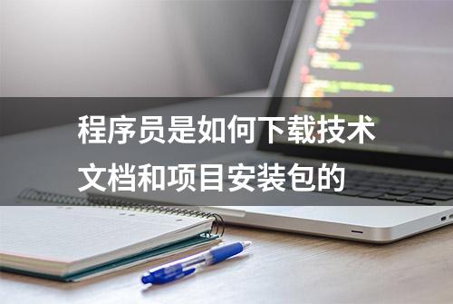 程序员是如何下载技术文档和项目安装包的