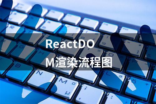 ReactDOM渲染流程图