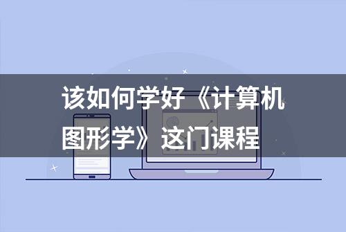 该如何学好《计算机图形学》这门课程