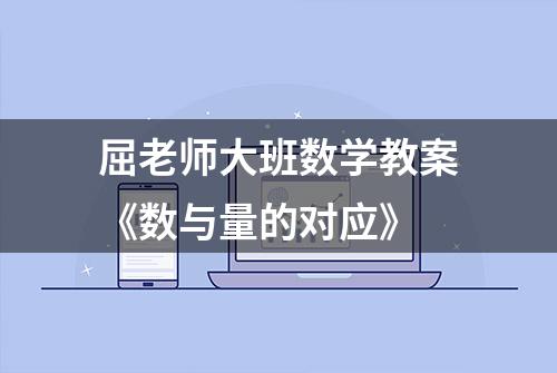 屈老师大班数学教案《数与量的对应》