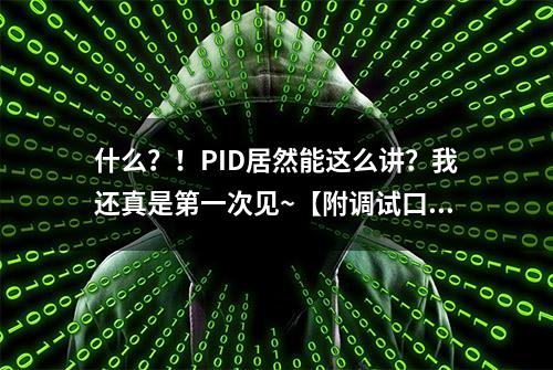 什么？！PID居然能这么讲？我还真是第一次见~【附调试口诀】