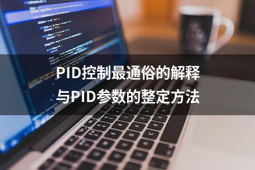 PID控制最通俗的解释与PID参数的整定方法