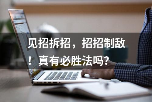 见招拆招，招招制敌！真有必胜法吗？