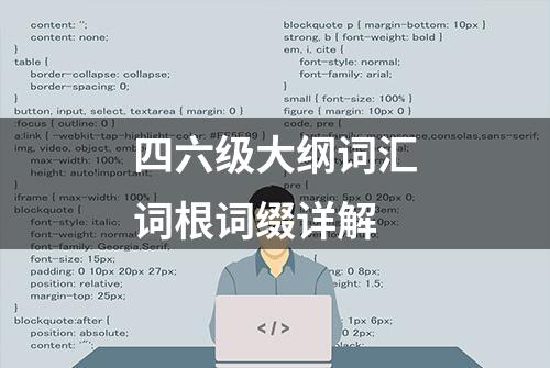 四六级大纲词汇词根词缀详解