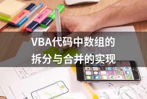 VBA代码中数组的拆分与合并的实现