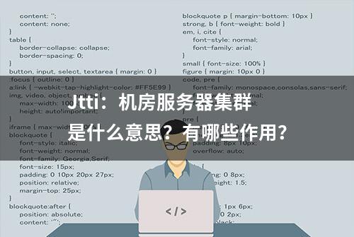 Jtti：机房服务器集群是什么意思？有哪些作用？