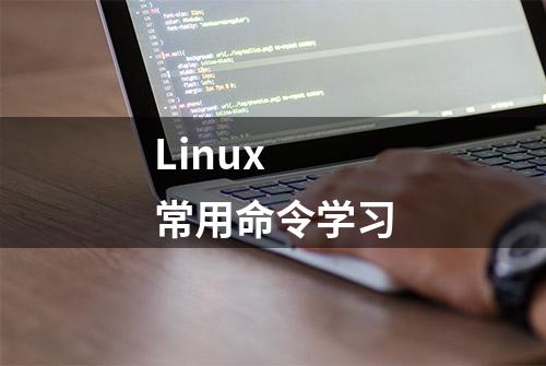 Linux 常用命令学习