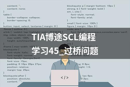 TIA博途SCL编程学习45_过桥问题