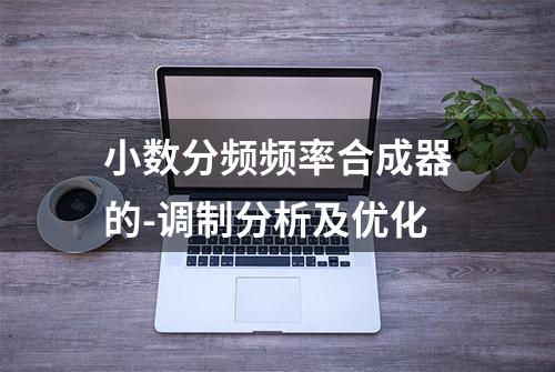 小数分频频率合成器的-调制分析及优化