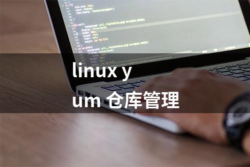 linux yum 仓库管理