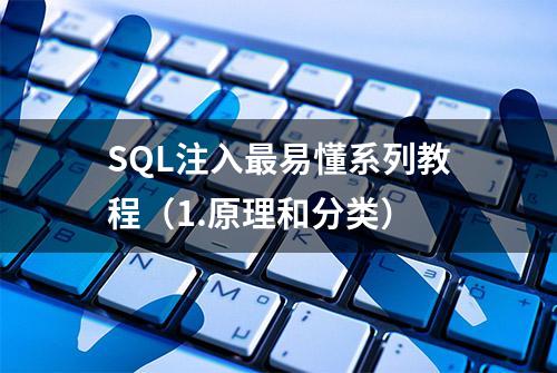 SQL注入最易懂系列教程（1.原理和分类）