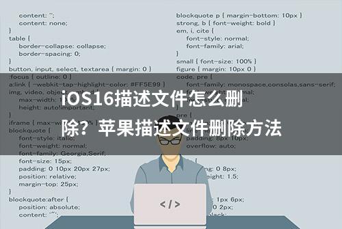 iOS16描述文件怎么删除？苹果描述文件删除方法