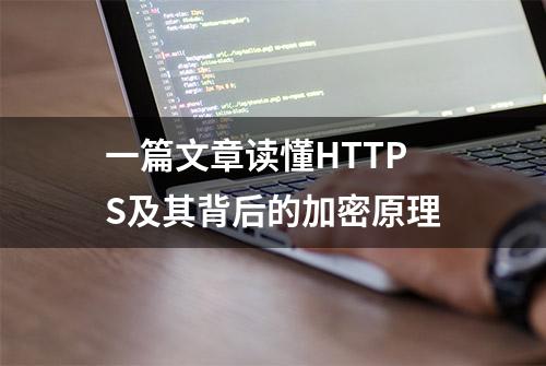 一篇文章读懂HTTPS及其背后的加密原理