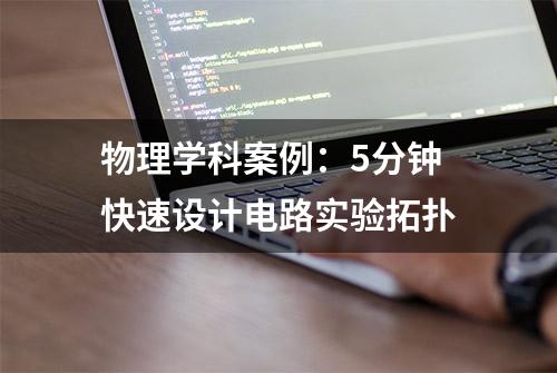 物理学科案例：5分钟快速设计电路实验拓扑