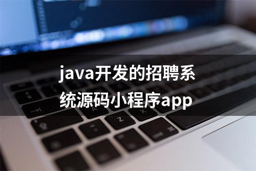 java开发的招聘系统源码小程序app