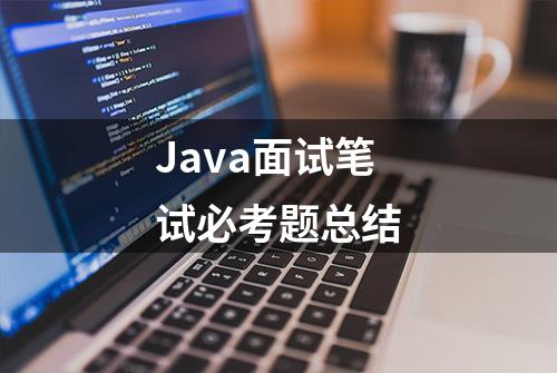 Java面试笔试必考题总结