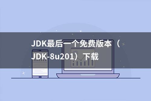 JDK最后一个免费版本（JDK-8u201）下载