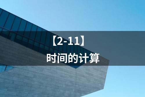 【2-11】时间的计算