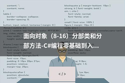 面向对象（8-16）分部类和分部方法-C#编程零基础到入门学习