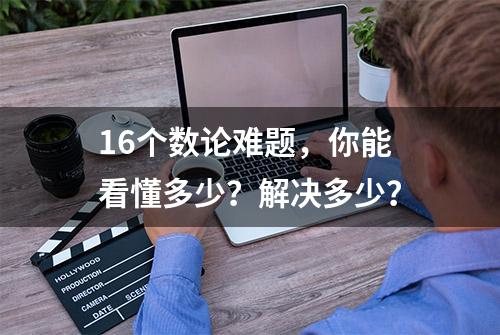 16个数论难题，你能看懂多少？解决多少？