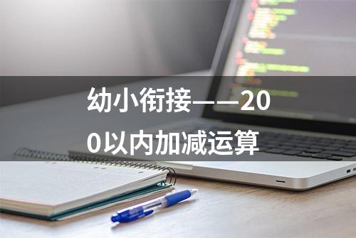 幼小衔接——200以内加减运算