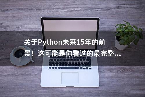 关于Python未来15年的前景！这可能是你看过的最完整的介绍了