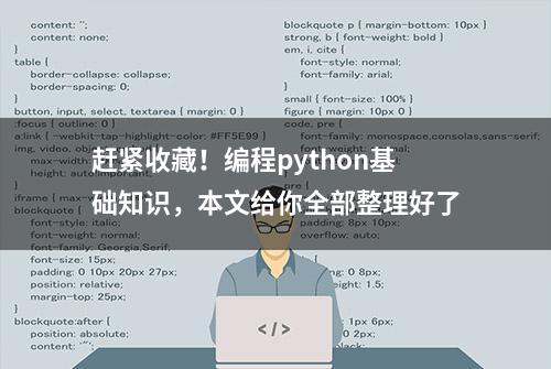 赶紧收藏！编程python基础知识，本文给你全部整理好了