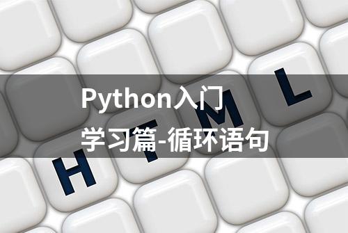 Python入门学习篇-循环语句