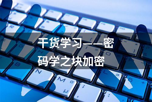 干货学习——密码学之块加密