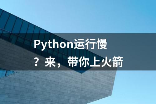 Python运行慢？来，带你上火箭