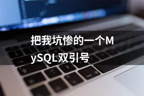 把我坑惨的一个MySQL双引号