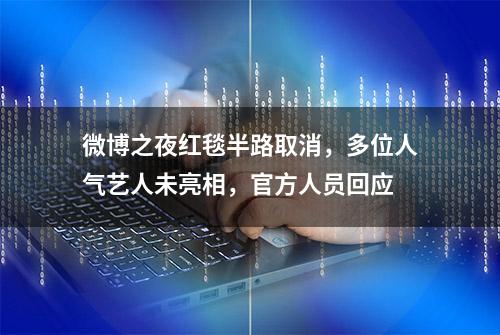 微博之夜红毯半路取消，多位人气艺人未亮相，官方人员回应