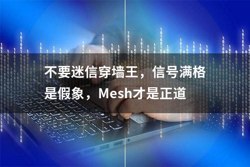 不要迷信穿墙王，信号满格是假象，Mesh才是正道