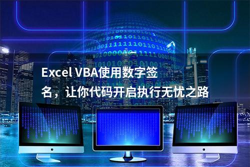 Excel VBA使用数字签名，让你代码开启执行无忧之路