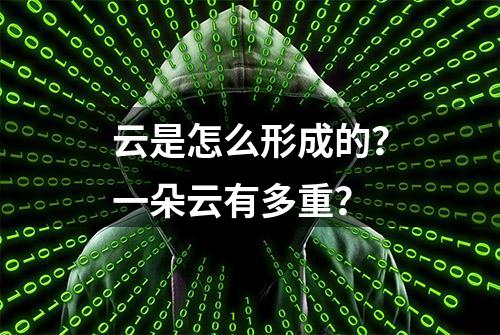 云是怎么形成的？一朵云有多重？