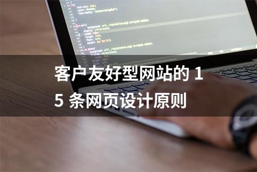 客户友好型网站的 15 条网页设计原则