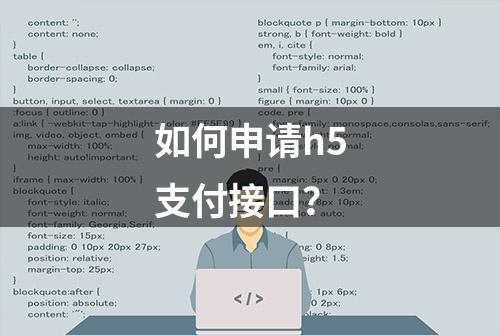 如何申请h5支付接口？