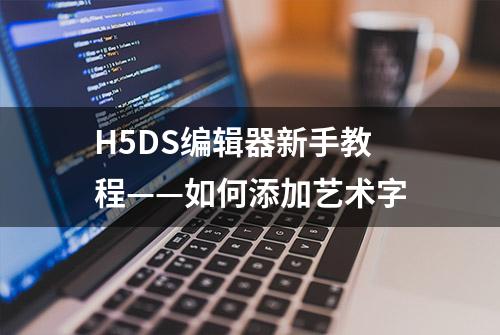 H5DS编辑器新手教程——如何添加艺术字