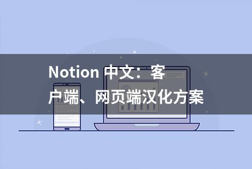 Notion 中文：客户端、网页端汉化方案