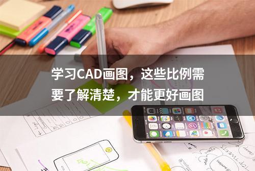 学习CAD画图，这些比例需要了解清楚，才能更好画图