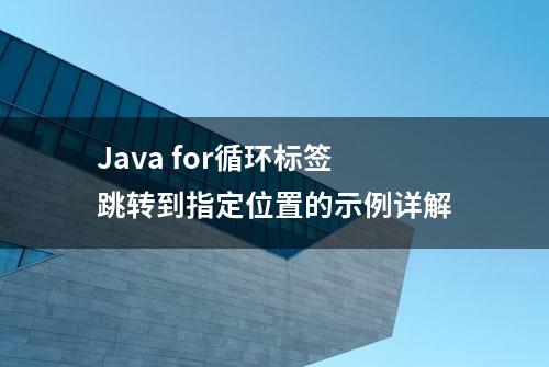 Java for循环标签跳转到指定位置的示例详解