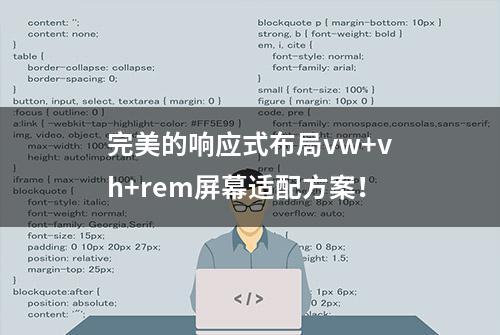 完美的响应式布局vw+vh+rem屏幕适配方案！