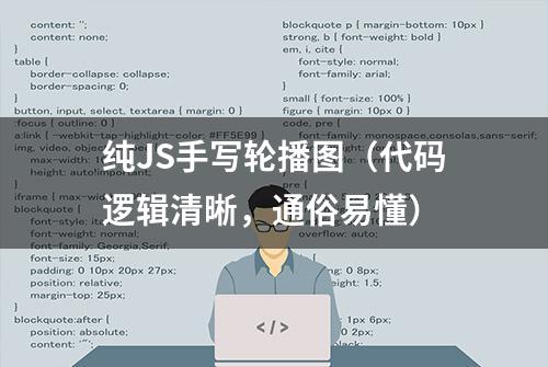 纯JS手写轮播图（代码逻辑清晰，通俗易懂）