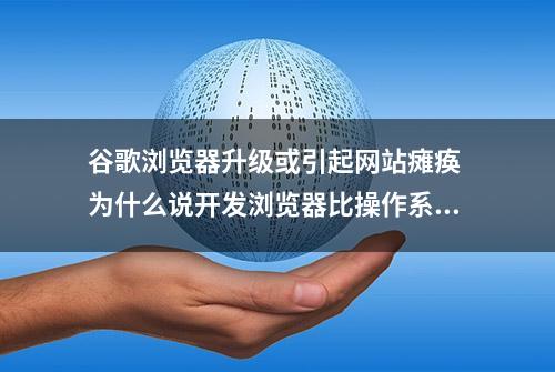 谷歌浏览器升级或引起网站瘫痪 为什么说开发浏览器比操作系统还难