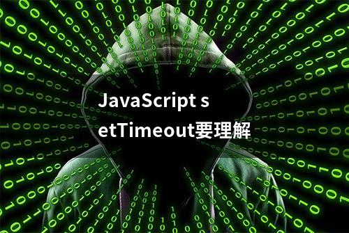 JavaScript setTimeout要理解