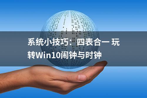 系统小技巧：四表合一 玩转Win10闹钟与时钟